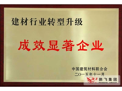 (2015)建材行業轉型升級成效顯著企業
