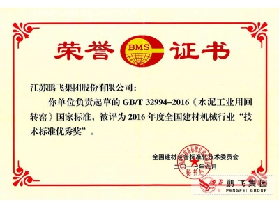 (2017年6月21)回轉窯國標起草證書技術標準優秀獎