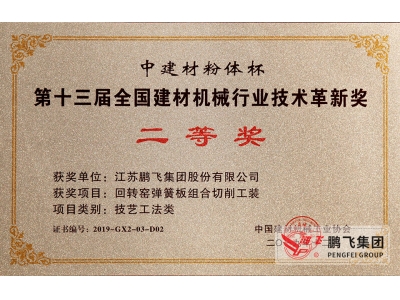 (2019年12月)建材機械行業技術革新獎2等