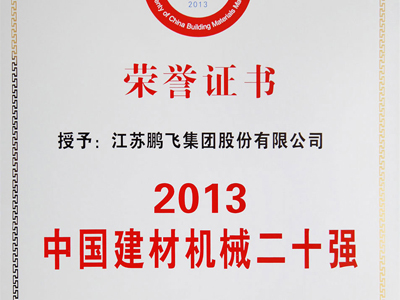(2014年1月)建材機械20強(獎牌)